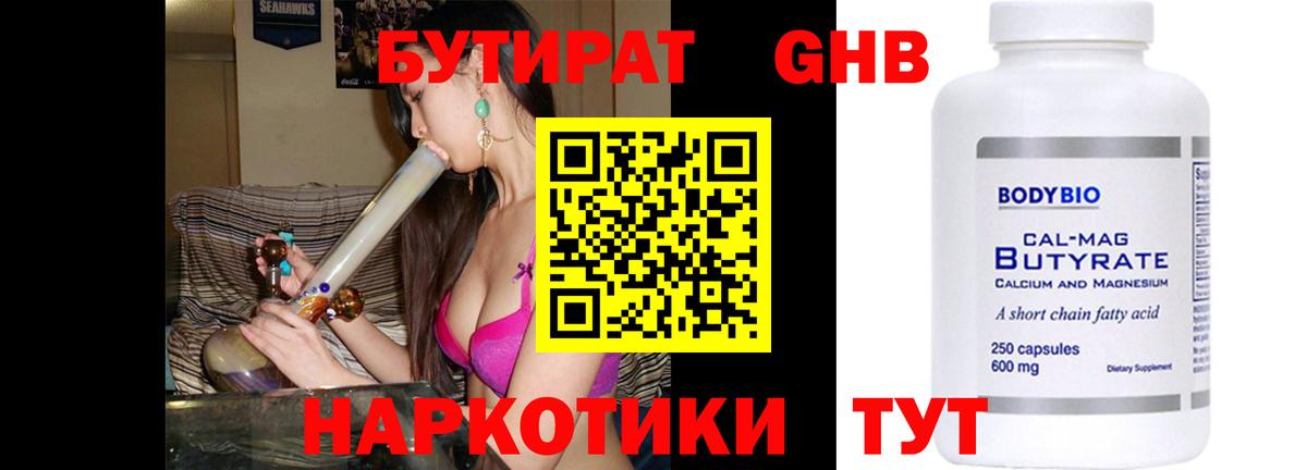БУТИРАТ оксибутират  Шебекино  БУТИРАТ оксибутират 