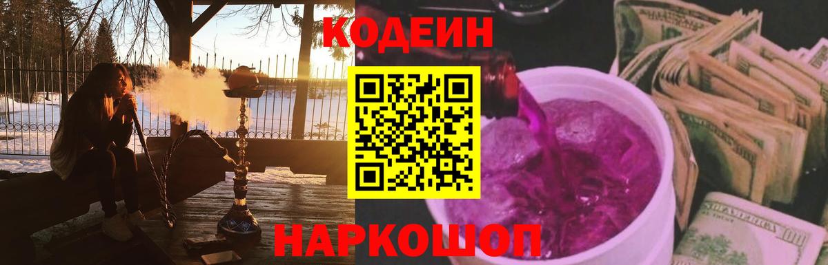 Кодеин напиток Lean (лин) Шебекино