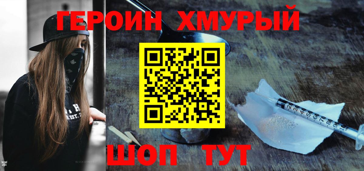 Героин хмурый Шебекино