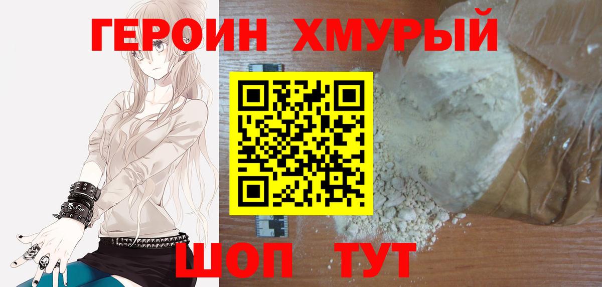 Героин хмурый Шебекино